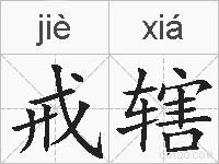 戒辖的拼音