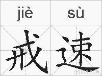 戒速的拼音