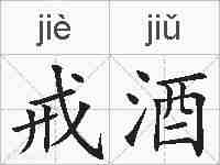 戒酒的拼音