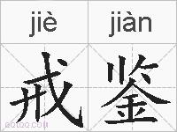 戒鉴的拼音