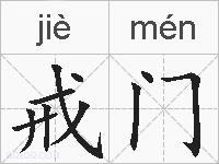 戒门的拼音