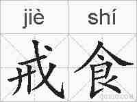 戒食的拼音