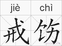 戒饬的拼音