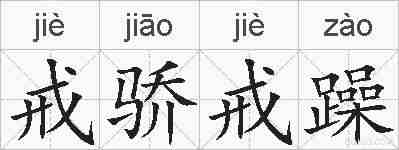 戒骄戒躁的拼音