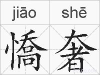 憍奢的拼音