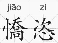 憍恣的拼音