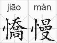憍慢的拼音