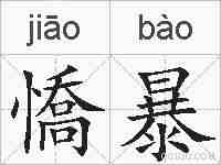 憍暴的拼音