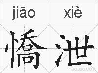 憍泄的拼音