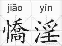 憍淫的拼音