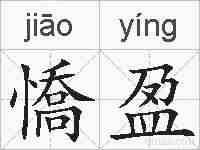 憍盈的拼音