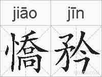 憍矜的拼音
