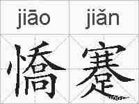 憍蹇的拼音