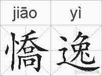 憍逸的拼音