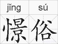 憬俗的拼音