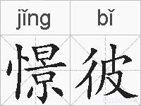憬彼的拼音