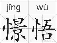 憬悟的拼音