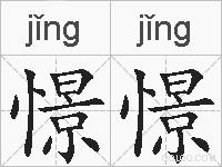 憬憬的拼音
