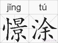 憬涂的拼音