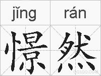 憬然的拼音