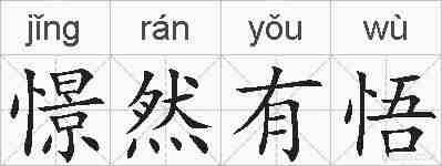 憬然有悟的拼音