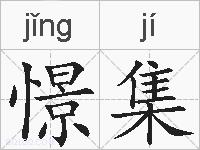 憬集的拼音