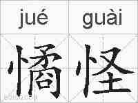 憰怪的拼音