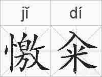 憿籴的拼音