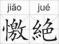 憿絶的拼音