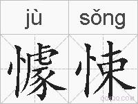 懅悚的拼音