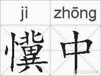 懻中的拼音