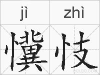 懻忮的拼音