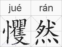 戄然的拼音
