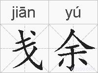 戋余的拼音