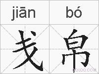 戋帛的拼音