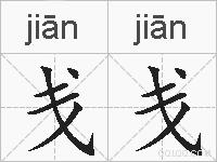 戋戋的拼音