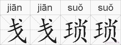 戋戋琐琐的拼音