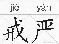 戒严的拼音