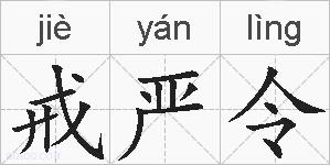 戒严令的拼音