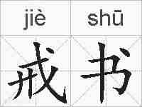 戒书的拼音