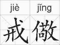 戒儆的拼音