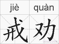 戒劝的拼音