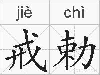 戒勅的拼音