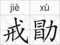 戒勖的拼音