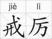 戒厉的拼音