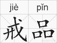 戒品的拼音