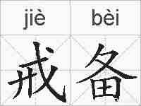 戒备的拼音