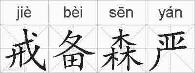 戒备森严的拼音