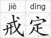 戒定的拼音