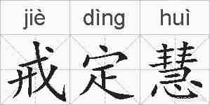 戒定慧的拼音